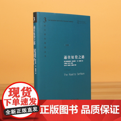 通往奴役之路 精装珍藏版 哈耶克文选作品集 王明毅冯兴元 西方现代思想丛书学术社科书冯克利古典自由主义主义理论传记正版书