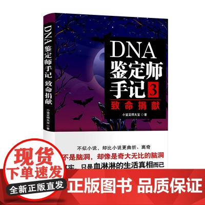 DNA鉴定师手记3:致命捐献 小鉴定师大宝 北京日报出版社 正版书籍