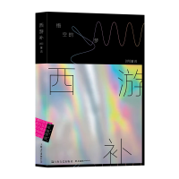 音像西游补:悟空的梦(明)董说