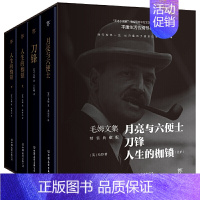 [正版] 书籍毛姆文集:月亮与便士+刀锋+人的枷锁(套装共册,全新精装典藏版,平庸活告别之书)