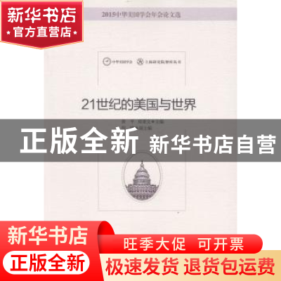 正版 21世纪的美国与世界 黄平,郑秉文主编 中国社会科学出版社