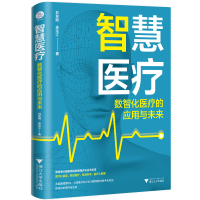 正版新书]智慧医疗 数智化医疗的应用与未来刘东明,余泓江978730