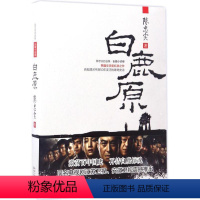 [正版]白鹿原 陈忠实 著 文学 中国现当代文学 乡土小说 书店图书籍长江文艺出版社