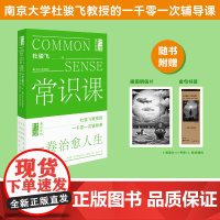 常识课 杜骏飞著 一本指点迷航的常识书 直率通达的哲理书 设计精美的陪伴书常识在学校教育之外却决定每一个人一生 江苏人民