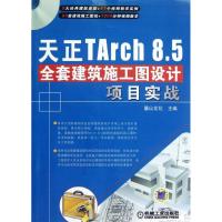 正版新书]天正TARCH 8.5全套建筑施工图设计项目实战麓山文化978
