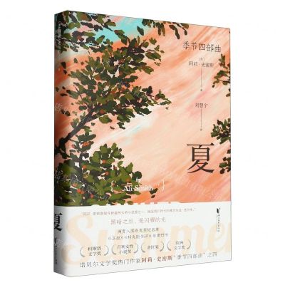 [N]夏(精)/季节四部曲-9787533972400