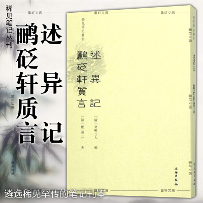文物出版稀见笔记丛刊：述异记鹂砭轩质言东轩主人戴莲芬辑著