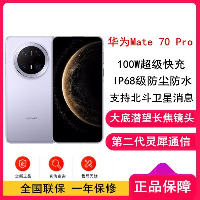 [全新]华为Mate70 Pro 风信紫16GB+512GB 超清影像 潜望长焦镜头 100W快充 120Hz二代昆仑玻璃屏 支持卫星消息 防尘防水全网通手机