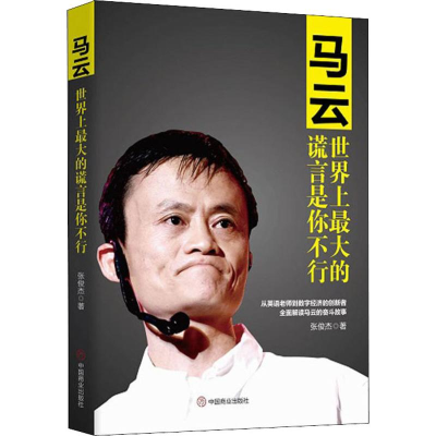 醉染图书马云 大的谎言是你不行9787520801881