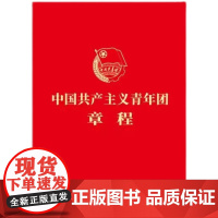 (套装100册)中国共产主义青年团章程 最新版 2023年共青团十九大修订