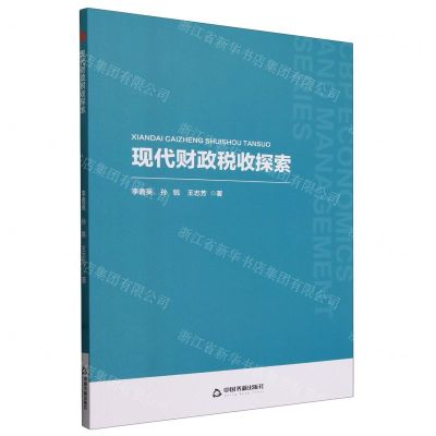 [N]现代财政税收探索-9787506895750