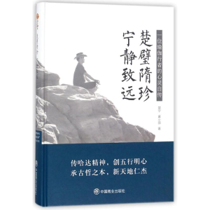 [M]楚璧隋珍 宁静致远-9787520800174