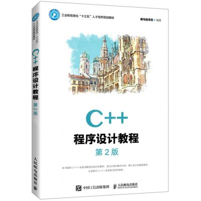 [N]C++程序设计教程(第2版工业和信息化十三五人才培养规划教材)-9787115549693