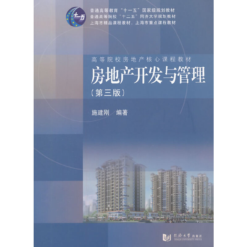 正版新书]房地产开发与管理(第3版)/高等院校房地产核心课程教