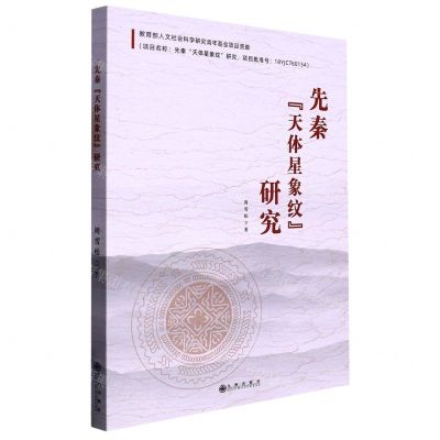 [N]先秦天体星象纹研究-9787522513942