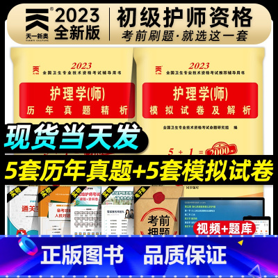 [正版]护师备考2023年护师考试历年真题初级护师考试历年真题模拟试卷2023年护理学师资格考试习题集初级护师资格考试用