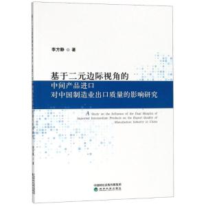 正版新书]基于二元边际视角的中间产品进口对中国制造业出口质量