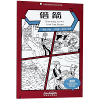 音像借箭韩颖 改编;李佳星,吴爱俊 译