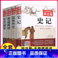 [正版]全4册青少年版完整原著加译文史记儒林外史资治通鉴世说新语初中生全册无删减书籍七年级九年级原版故事全集全译本白话