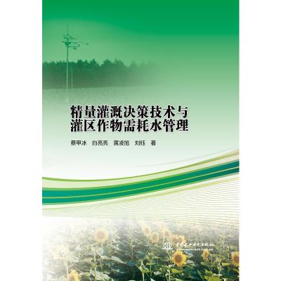 精量灌溉决策技术与灌区作物需耗水管理