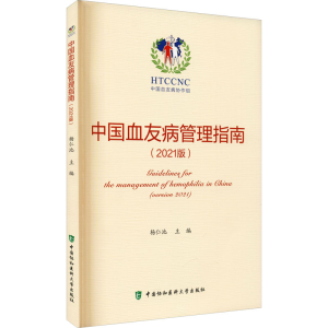 醉染图书中国血友病管理指南(2021版)9787567918450