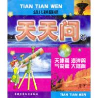 正版新书]幼儿拼音版:天天问1黄建军等9787500764847