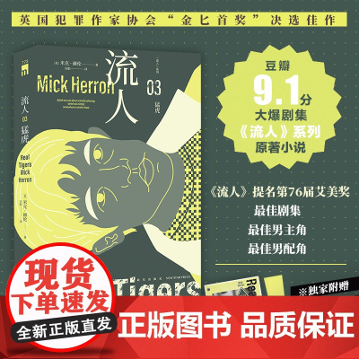 正版 猛虎“流人”系列03 [英]米克·赫伦 著 豆瓣9.1分大爆剧集流人系列原著小说 英国犯罪作家协会金匕首奖 间