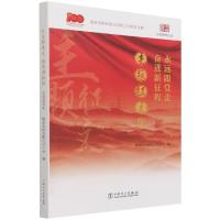 正版新书]永远跟党走奋进新征程主题征文集编者:国家电网有限公