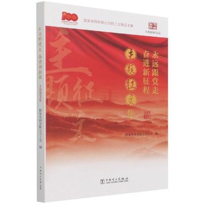 正版新书]永远跟党走奋进新征程主题征文集编者:国家电网有限公