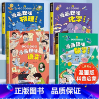 [全套4册]趣味语数物化 [正版]漫画趣味物理化学语文数学启蒙书数理化儿童趣味十万个为什么百科全书全套绘本漫画书小学生三