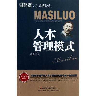 正版新书]人本管理模式恩泽9787508744261