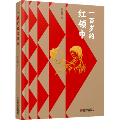 [M]一百岁的红领巾-9787514877953