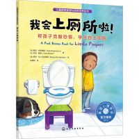 [N]我会上厕所啦(帮孩子克服恐惧学会自主如厕)/儿童情绪管理与性格培养绘本-9787122434029