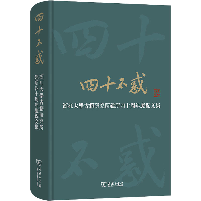 四十不惑 浙江大学古籍研究所建所四十周年庆祝文集 浙江大学古籍研究