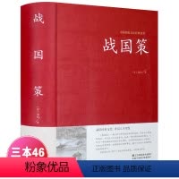 [正版]精装 战国策原著全注译文白对照刘向(西汉)著春秋战国历史百科类书籍初高中课外无障碍阅读青少年版本中国国学经典畅