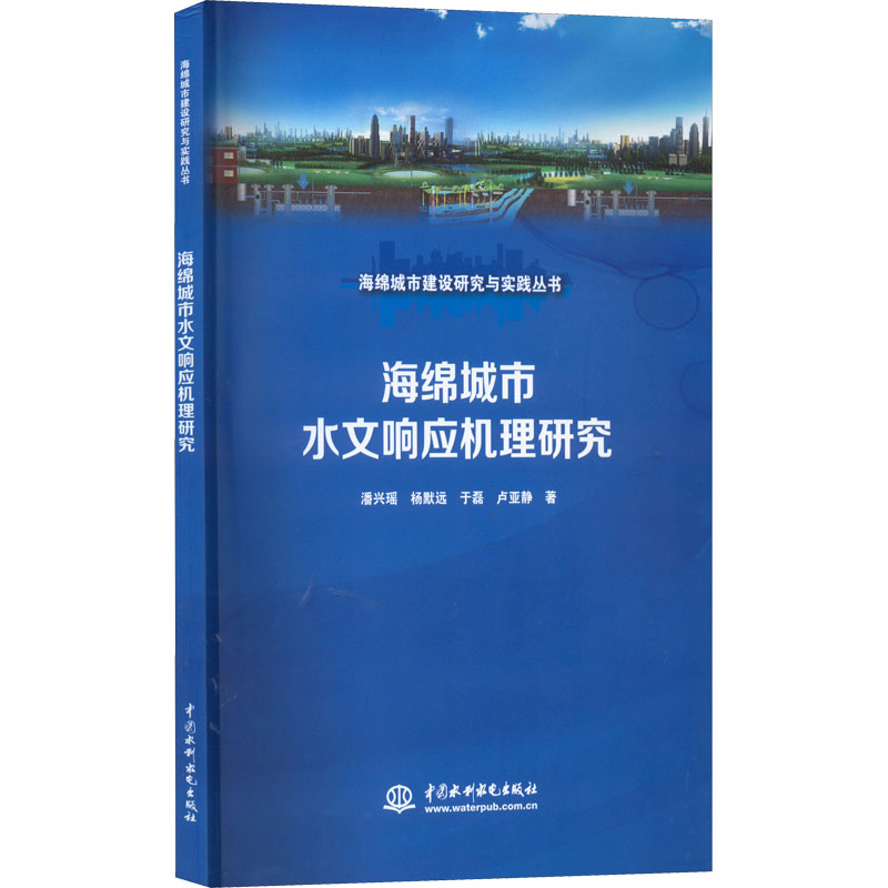 海绵城市水文响应机理研究