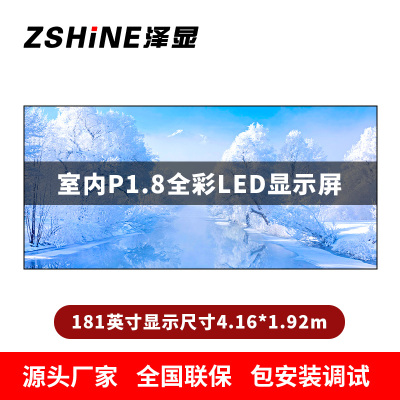 泽显Zshine P1.8小间距全彩LED显示屏约181英寸 长4.16*高1.92m LC-P1.8AHAT