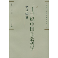 正版新书]二十世纪中国社会科学(文学学卷)王铁仙 王文英97872