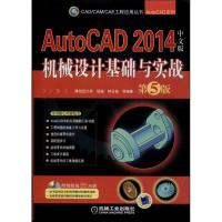正版新书]AutoCAD 2014中文版机械设计基础与实战(第5版)钟日