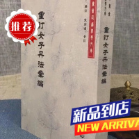 重订女子丹法汇编 蒲团子边订.张莉琼参 心一堂