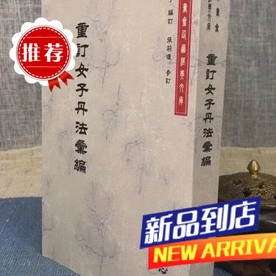 重订女子丹法汇编 蒲团子边订.张莉琼参 心一堂