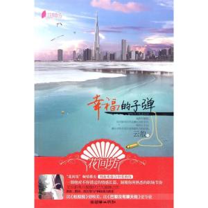 正版新书]幸福的子弹云敖.9787505423763