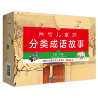 音像画给儿童的分类成语故事百鹤文化/编著 刘鹤东/绘