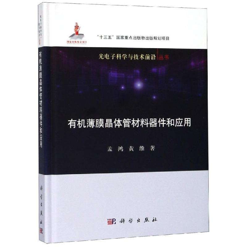 音像有机薄膜晶体管材料器件和应用孟鸿,黄维