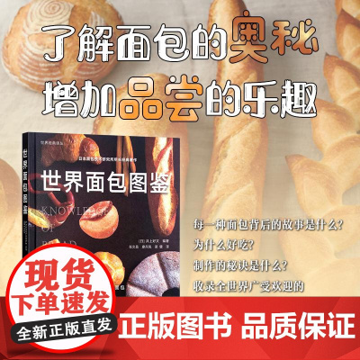 [正版]世界面包图鉴(世界经典译丛) 井上好文