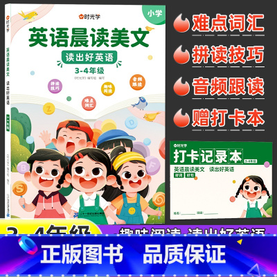 英语晨读美文读出好英语--3-4年级 小学通用 [正版] 英语晨读美文100篇英语口语练习书同步课堂小学3-4年级通用扫