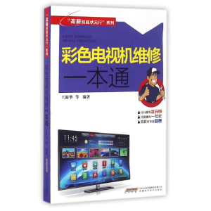 [M]彩色电视机维修一本通/高薪技能状元行系列-9787533767075