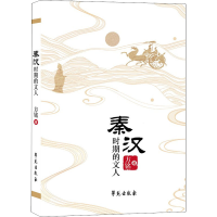 正版新书]秦汉时期的文人方铭9787507763263