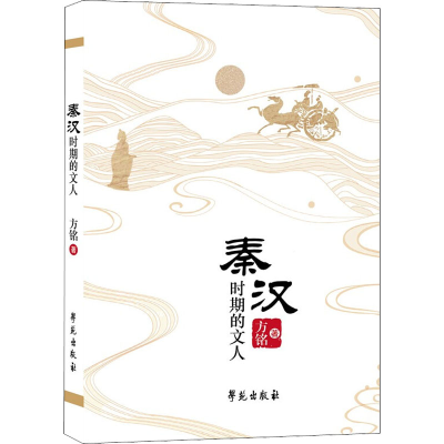 正版新书]秦汉时期的文人方铭9787507763263