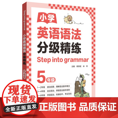 [Step into grammar]小学英语语法分级精练(5年级)